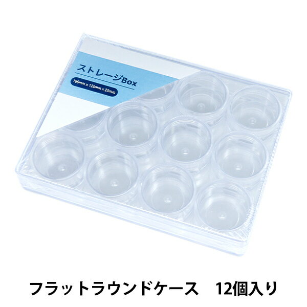 収納 『ストレージBox フラットラウンドケース 12個入り YZ-AR-S4』