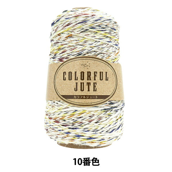 春夏毛糸 『カラフルジュート 10番色』 World Festa ワールドフェスタ