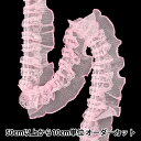 【数量5から】 フリルリボン 『チュールレースフリル 約5cm幅 ライトピンク FR2425』