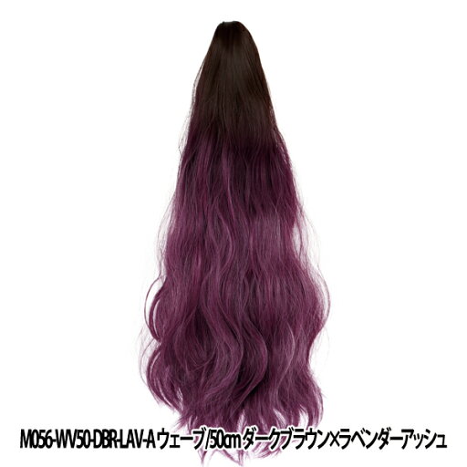 バンス 『Tefure (テフリ) MODEポニテバンス ウェーブ 50cm ダークブラウン×ラベンダーアッシュ M56WV50DBRLAV』 Fujitatsu 富士達 バンス 『Tefure (テフリ) MODEポニテバンス ウェーブ 50cm ダークブラウン×ラベンダーアッシュ M56WV50DBRLAV』 Fujitatsu 富士達