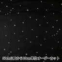 【数量5から】 生地 『Wガーゼ 星柄 