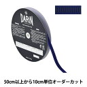 【数量5から】 リボン 『サテンエッジグログランリボン 幅約1cm 664番色 132-12-10-664』 DARIN ダリン(3)