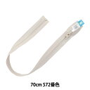 ファスナー 『No.10 ビスロンオープン 70cm 572 DA VFOR106-70572』 YKK ワイケーケー