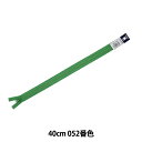 ファスナー 『フラットニットファスナー 40cm 052番色 DA FKC256-40052』 YKK ワイケーケー