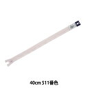 ファスナー 『フラットニットファスナー 40cm 511番色 DA FKC256-40511』 YKK ワイケーケー