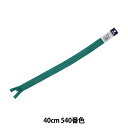 ファスナー 『フラットニットファスナー 40cm 540番色 DA FKC256-40540』 YKK ワイケーケー