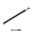 ファスナー 『フラットニットファスナー 40cm 579番色 DA FKC256-40579』 YKK ワイケーケー(3)