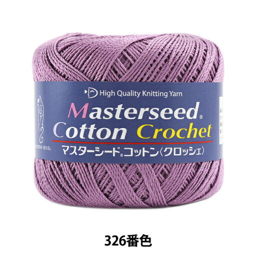 春夏毛糸 『Masterseed Cotton Crochet (マスターシードコットン クロッシェ) 326番色 合細』 DIAMOND ダイヤモンド 春夏毛糸 『Masterseed Cotton Crochet (マスターシードコットン クロッシェ) 326番色 合細』 DIAMOND ダイヤモンド