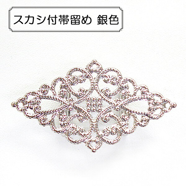 手芸金具 『スカシ付き帯留め シルバー 1個入り』