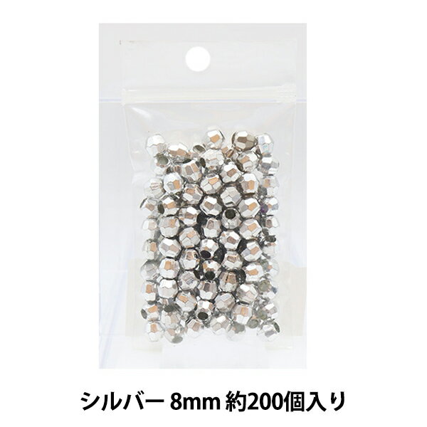 ビーズ 『カットビーズ 8mm シルバー』