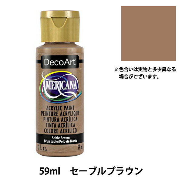 絵具 『デコアート アメリカーナ 2oz セーブルブラウン DA61』 ATHENA アシーナ