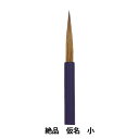 書道筆 『絶品 仮名 小』