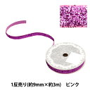 リボン 『1反売り ラメリボン 幅約9mm×約3m巻 ピンク 0680B-14』