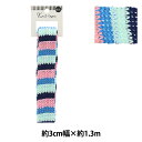 手芸テープ 『ニットテープ 幅3cm×長さ1.3m KT130-1』