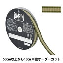 【数量5から】 手芸テープ 『トゥプライテープ 幅1.2cm 063番色 941-10-12-063』 DARIN ダリン