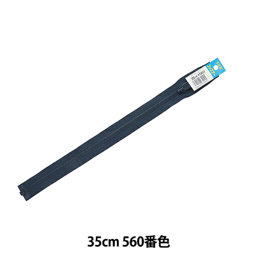 ファスナー 『ビスロンオープン 35cm 560 DA VSOR46-35560』 YKK ワイケーケー ファスナー 『ビスロンオープン 35cm 560 DA VSOR46-35560』 YKK ワイケーケー