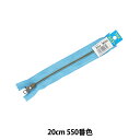 ファスナー 『RGKBC-56 DA8 I 20cm 550番色 W RGKBC-56 DA8』 YKK ワイケーケー