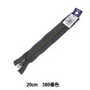 ファスナー 『RGKBC-56 DA8 I 20cm 580番色 W RGKBC-56 DA8』 YKK ワイケーケー