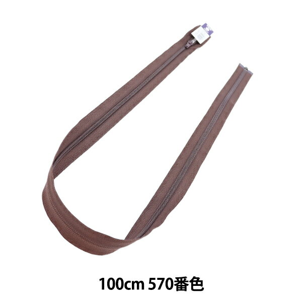 ファスナー 『No,5コイルオープン 100cm 570番色 5CN-100570』 YKK ワイケーケー