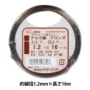 手芸ワイヤー 『アルミ線 ブロンズ #18 1.2mm×16m』 DAIDOHANT ダイドーハント