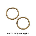 手芸金具 『丸カン真鍮 幅3cm 2個入り アンティック』