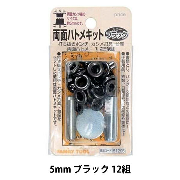 レザー金具 『両面ハトメキット 5mm ブラック 12組 51295』
