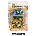 レザー金具 『両面ハトメキット 10mm 真鍮 14組 51299』