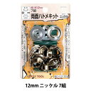 レザー金具 『両面ハトメキット 12mm ニッケル 7組 51303』