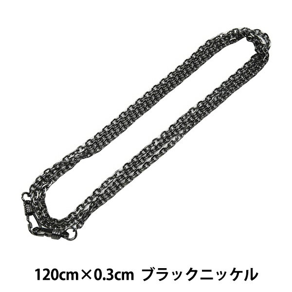 かばん材料 『がま口バッグ用 ナスカン付きチェーン ブラックニッケル BK-121』 INAZUMA イナズマ