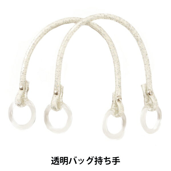 かばん材料 『透明バッグ持ち手 BM-386 #0 白 約38cm』 INAZUMA イナズマ