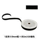 リボン 『1反売り ベルベットリボン 9mm幅×約5m巻 030番色 (黒)』