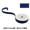 リボン 『1反売り ベルベットリボン 13mm幅×約5m巻 370番色 (紺)』