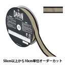 【数量5から】 手芸テープ 『トゥプライテープ 幅2cm 045番色 941-10-20-045』 DARIN ダリン