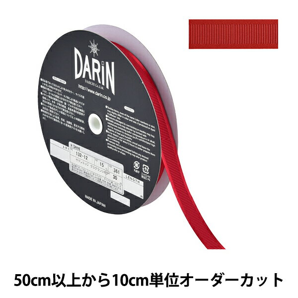 【数量5から】 リボン 『サテンエッジグログランリボン 幅約1.5cm 361番色 132-12-15-361』 DARIN ダリン