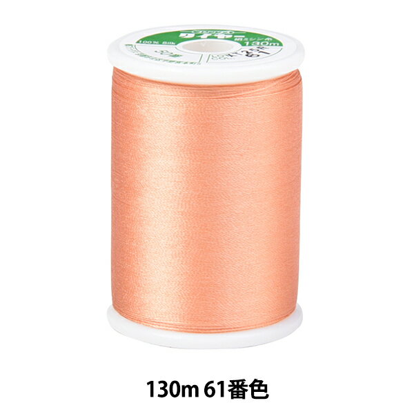 ミシン糸 『タイヤー絹ミシン糸 #50 130m 61番色』 Fujix フジックス