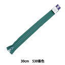 ファスナー 『ビスロン止 30cm 530番色 4VS30530』 YKK ワイケーケー(3)