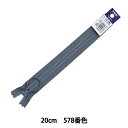 ファスナー 『ビスロンリング付き 止 20cm 578番色 3VS20578』 YKK ワイケーケー(3)