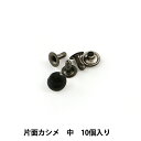 手芸金具 『片面カシメ 中 黒 10個入り 1004-09』 LEATHER CRAFT クラフト社