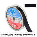 【数量5から】 リボン 『エナメル調 シャンルーヴェリボン 幅約1.8cm 44番色 Y3630』