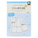 型紙 『切り抜いてそのまま使える 子どもの甚平の型紙 for Kids 22038』 VOGUE 日本ヴォーグ社