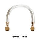 かばん材料 『クラフトハンドル ハサミカン付 透明 金 H210-218-1』 Hamanaka ハマナカ(3)