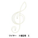 アレンジベース 『ワイヤート音記号S 520-117W』
