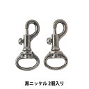 手芸金具 『ナスカン 10-12 黒ニッケル』