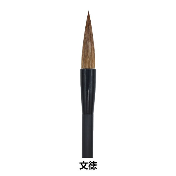 書道筆 『文徳』