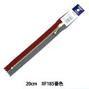 ファスナー 『玉付き コンビファスナー 20cm XF185番色 3MGC-20COMB』 YKK ワイケーケー