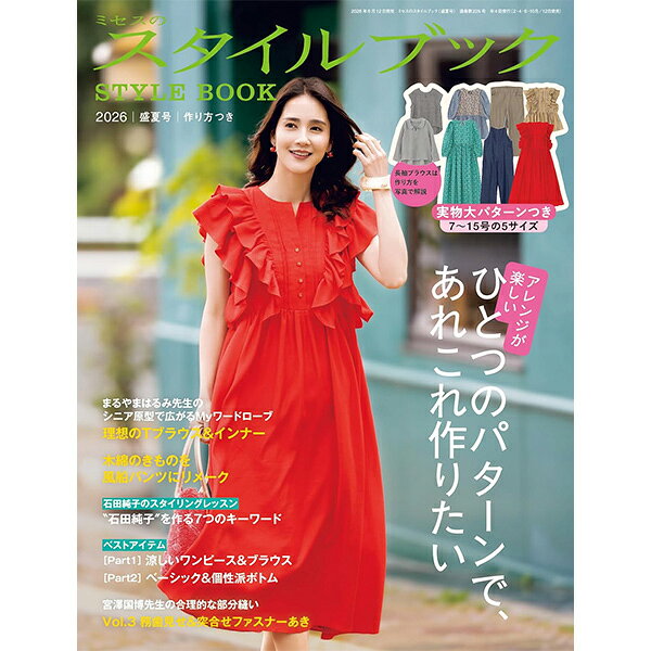 書籍 『ミセスのスタイルブック 2026年 盛夏号』 文化出版局 真夏のお洋服作りにおススメ! 7〜15号の5サイズの実物大パターンがつき、 ワンパターンで色々作れる、夏のお洋服のアレンジ方法が詳しく記載されています! [春夏 雑誌 洋裁 ミシン] ◆判型:27.5×21×0.78 cm ◆ページ数:212ページ ◆発行:文化出版局 ※モニターによって実物のお色と若干異なる場合がございます。 【手芸用品・毛糸・生地の専門店 ユザワヤ】