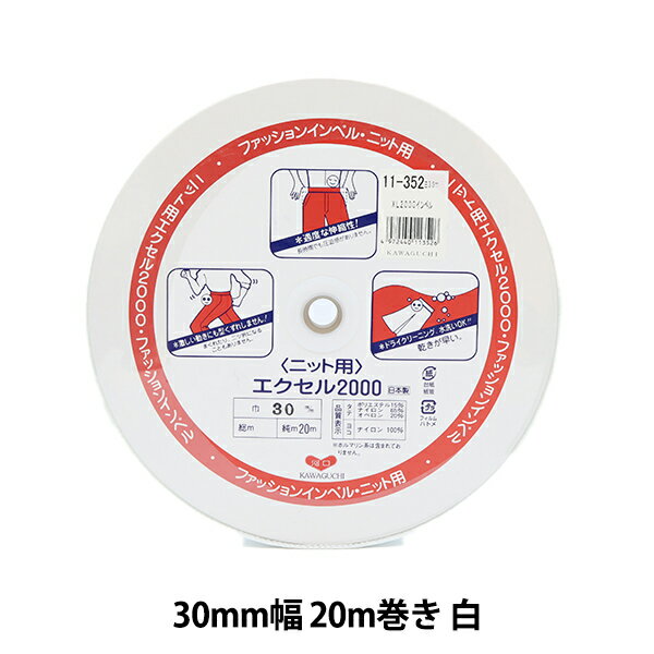 【数量5から】 芯地テープ ファッションインベル ニット用 エクセル2000 3cm幅 白 11-352 KAWAGUCHI カワグチ 河口