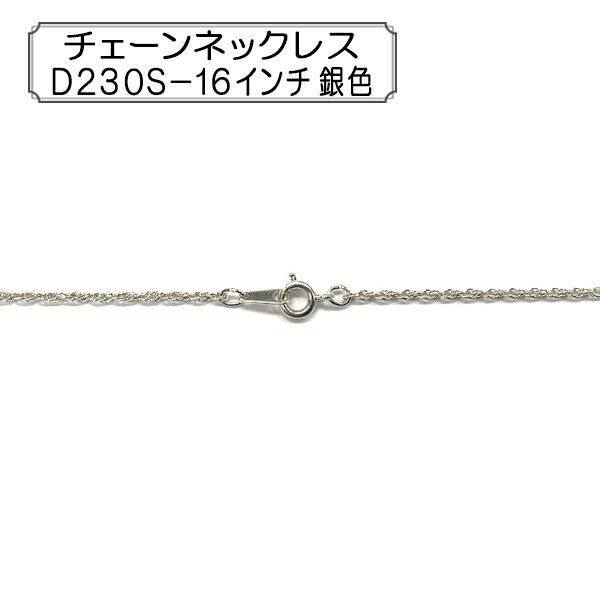 手芸金具 『チェーンネックレス 16インチ シルバー 1本入り D230S-16』 アクセサリーやチャーム作りにどうぞ♪ 小判チェーンD230Sを使用したネックレスです。 [手芸 ホビー 金具 パーツ 銀] ◆素材:真鍮 ◆サイズ(約):41cm ◆入数:1本 ※特価と表記のある商品は、全てのお客様にお値打ちとなる価格に設定しております為、割引対象外となります。 ※モニターによって実物のお色と若干異なる場合がございます。 【手芸用品・毛糸・生地の専門店 ユザワヤ】