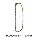 かばん材料 『ナスカン付チェーン BK-40AG アンティークゴールド 約40cm』 INAZUMA イナズマ