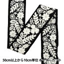 【数量5から】 手芸ブレード 『2025 インド刺繍ブレード 約5.5cm幅 ブラック×ホワイト M-891H』